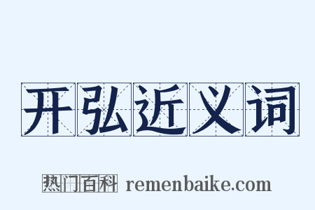 开弘近义词是什么意思的图片